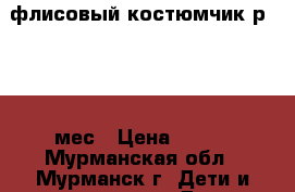 флисовый костюмчик р 12-18 мес › Цена ­ 250 - Мурманская обл., Мурманск г. Дети и материнство » Детская одежда и обувь   . Мурманская обл.